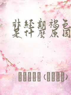 非经期褐色血水是什么原因