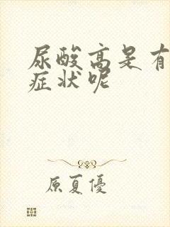 尿酸高是有哪些症状呢