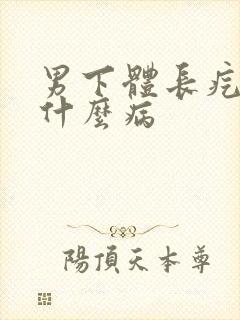 男下体长疙瘩是什么病