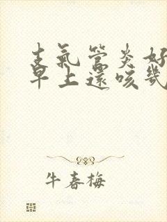 支气管炎好了后早上还咳几声