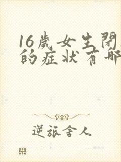 16岁女生闭经的症状有哪些