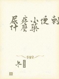 尿疼小便刺痛吃什么药