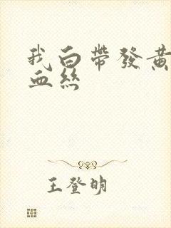 我白带发黄还带血丝