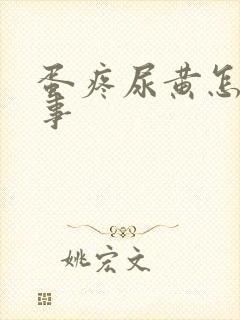 蛋疼尿黄怎么回事