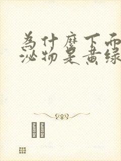 为什么下面的分泌物是黄绿色