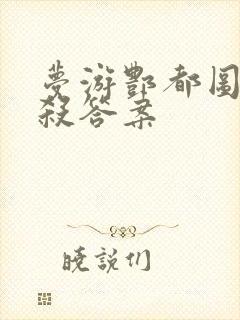 梦游酆都图剧本杀答案