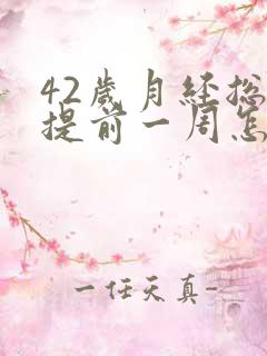 42岁月经总是提前一周怎么办