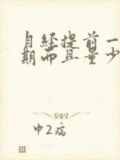 月经提前一个星期而且量少怎么回事