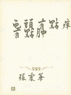 龟头有点痒包皮有点肿