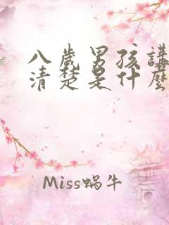 八岁男孩讲话不清楚是什么情况