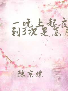 一晚上起夜尿2到3次是怎么回事