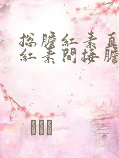 总胆红素直接胆红素间接胆红素高什么原因