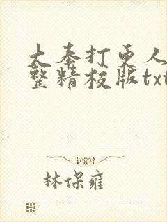 大奉打更人 完整精校版txt