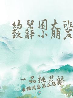 幼儿园大班毕业致辞小朋友