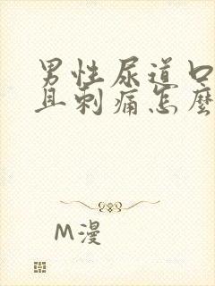 男性尿道口发红且刺痛怎么回事