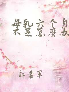 母乳六个月奶水不足怎么办