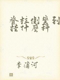 脊柱侧弯到医院挂什么科