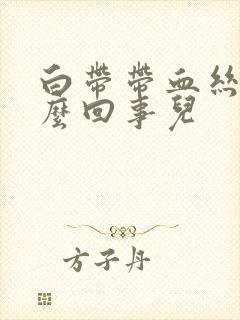 白带带血丝是怎么回事儿