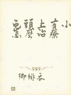 龟头上有小红斑怎么治疗