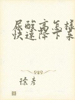 尿酸高怎样才能快速降下来