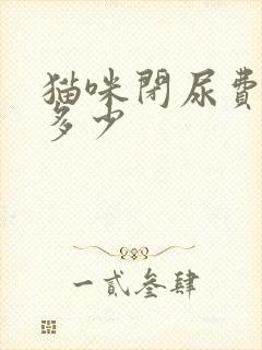 猫咪闭尿费用要多少