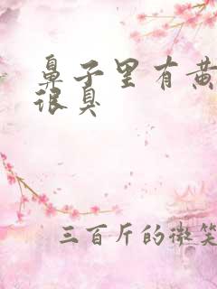 鼻子里有黄鼻涕很臭