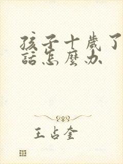 孩子十岁了不听话怎么办