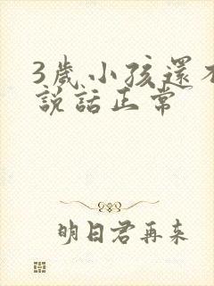 3岁小孩还不会说话正常