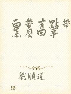 白带有点带血是怎么回事