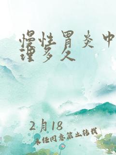 慢性胃炎中医调理多久