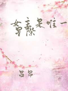 女主是唯一人类 星际