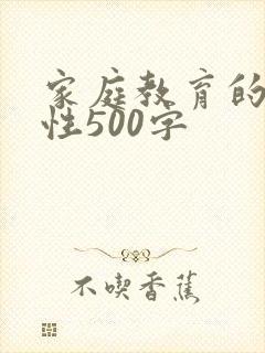 家庭教育的重要性500字