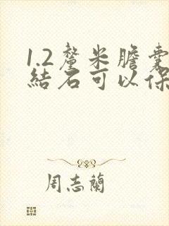 1.2厘米胆囊结石可以保守治疗吗?