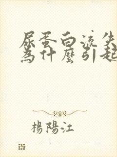 尿蛋白流失是因为什么引起的