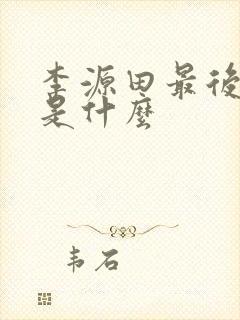 李源田最后结局是什么