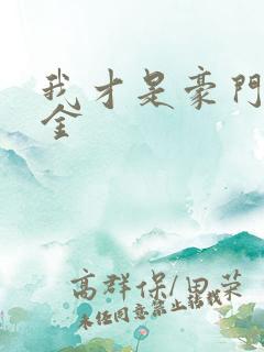 我才是豪门真千金