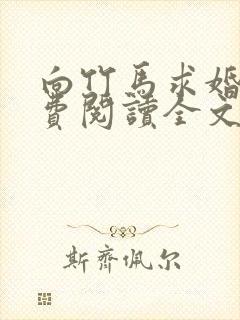 向竹马求婚后免费阅读全文