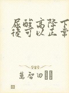 尿酸高降下来以后可以正常饮食吗