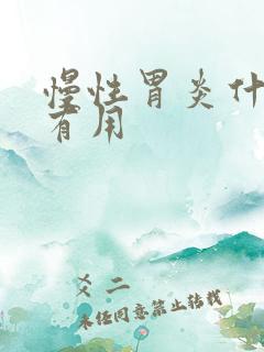 慢性胃炎什么药有用