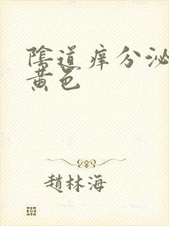 阴道痒分泌物淡黄色