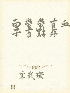 白带带有血丝肚子有点疼