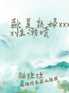 欧美熟妇xxxx性潮喷