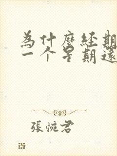 为什么经期过后一个星期还会出血