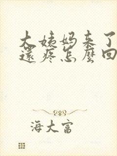 大姨妈来了肚子还疼怎么回事