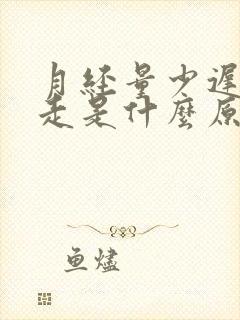 月经量少迟迟不走是什么原因