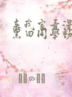 来我家看漫画的黑田同学动漫免费观看