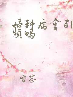 妇科病会引起尿频吗