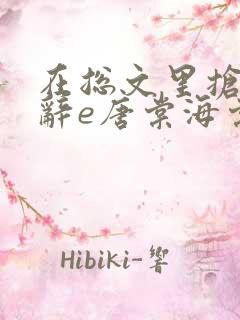 在总文里抢主角辞e唐棠海棠全文