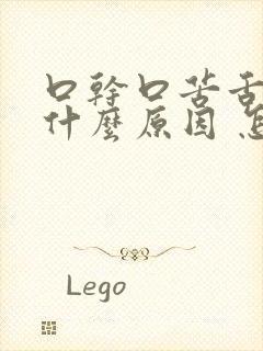 口干口苦舌燥是什么原因 怎么解决