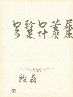 口干口苦尿黄屁多是什么原因吃啥药